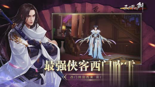三少爷的剑手游ios版游戏截图3