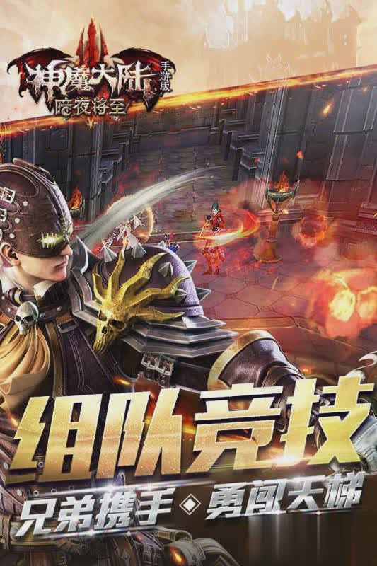 神魔大陆手游游戏截图1