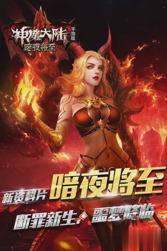 神魔大陆手游游戏截图5