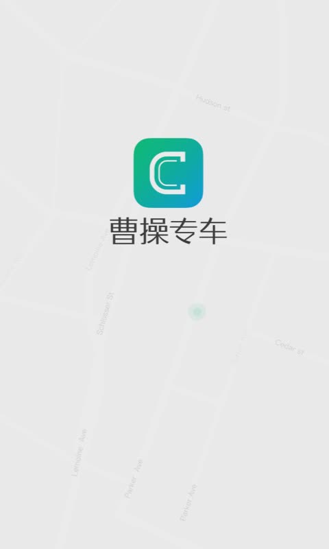 曹操专车优惠版软件截图1