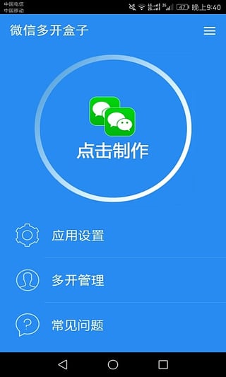 华为G9 Plus微信双开软件软件截图2