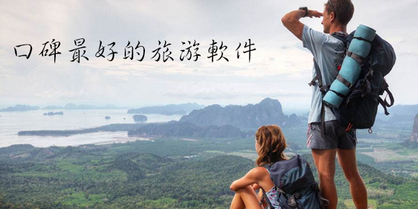 口碑好的旅游软件