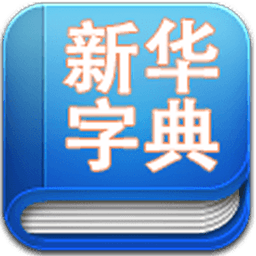 新华字典2017发音版2022新版