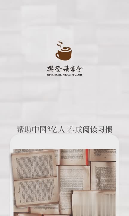 樊登读书会文字版软件截图4