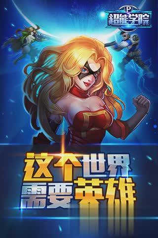 超能学院手游公益服游戏截图4