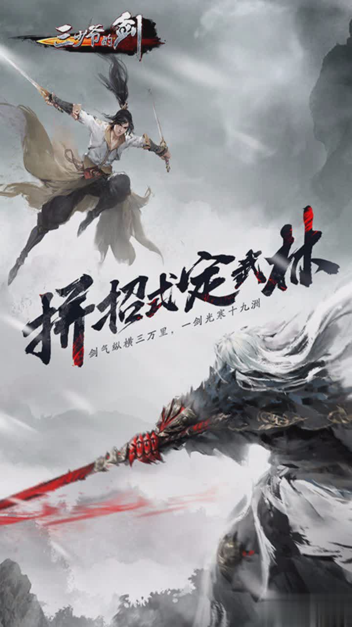 三少爷的剑手游果盘版游戏截图1