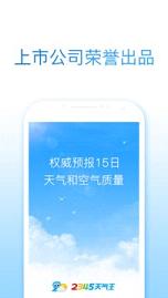 2345天气预报视频今天版软件截图2