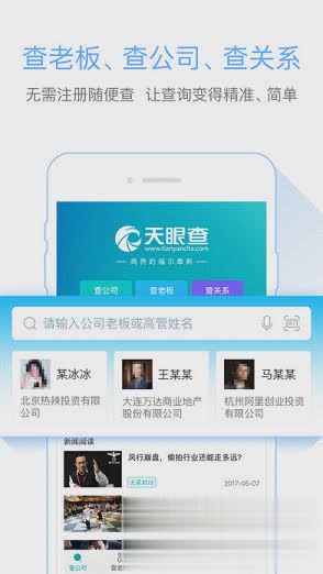 天眼查登录平台软件截图1