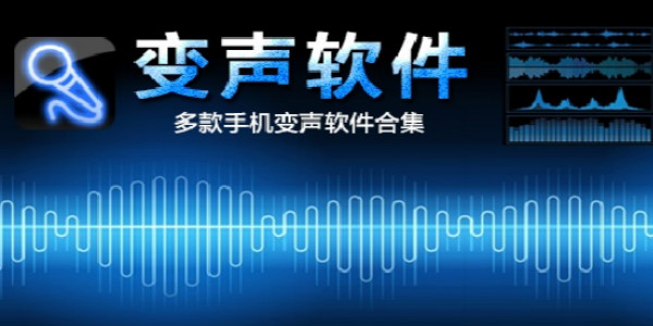 手机变声软件
