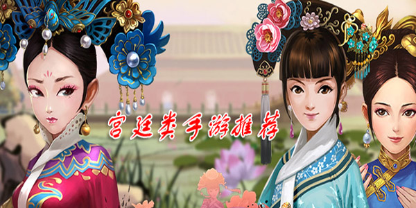 宫廷游戏