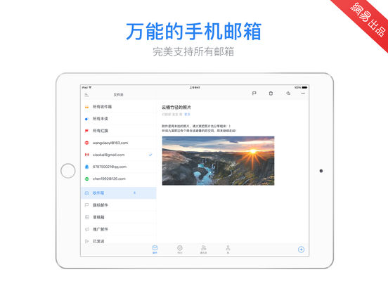 邮箱大师iPad版