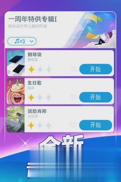 钢琴块2手游2018破解版软件截图1
