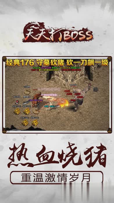 天天打BOSS手游公益服版游戏截图4