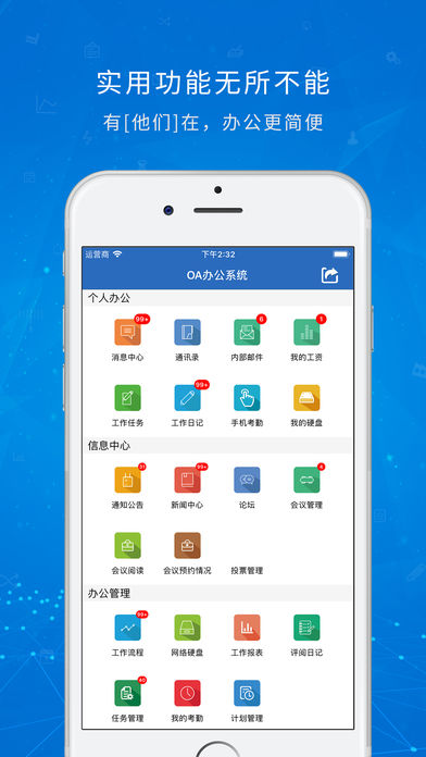 OA办公系统ios版