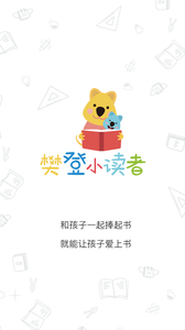 樊登小读者app软件截图1
