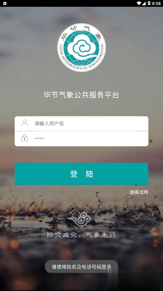 毕节天气通软件截图3