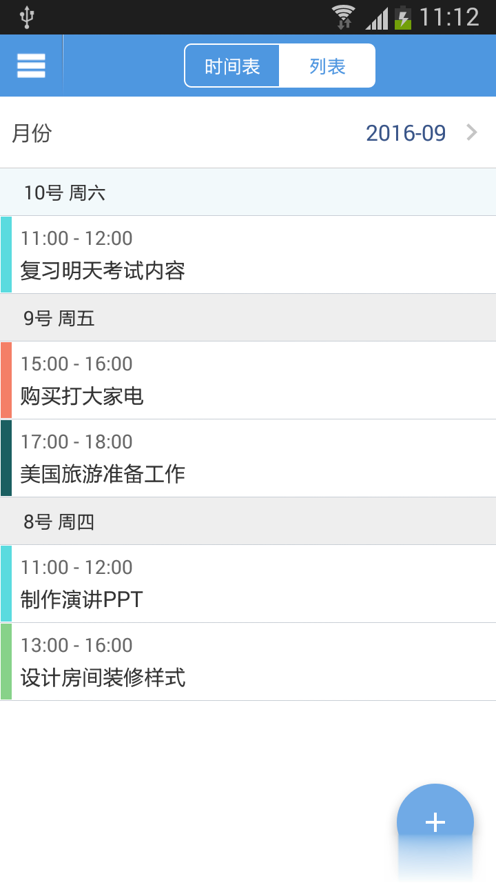 智能日程表