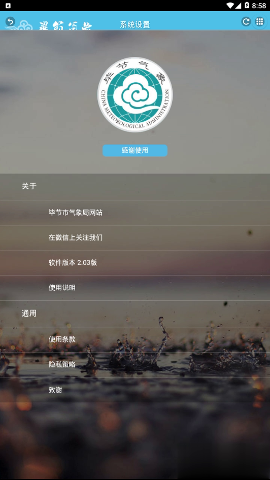 毕节天气通软件截图4