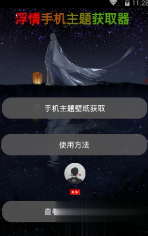 浮情主题壁纸获取器软件截图1