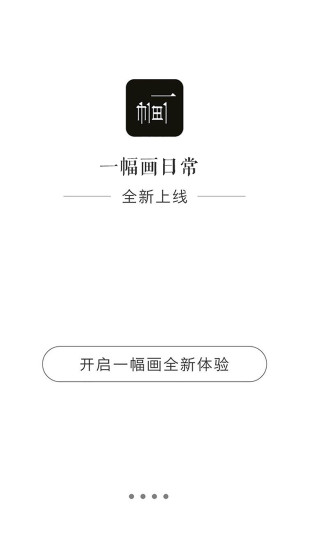 一幅画APP软件截图5
