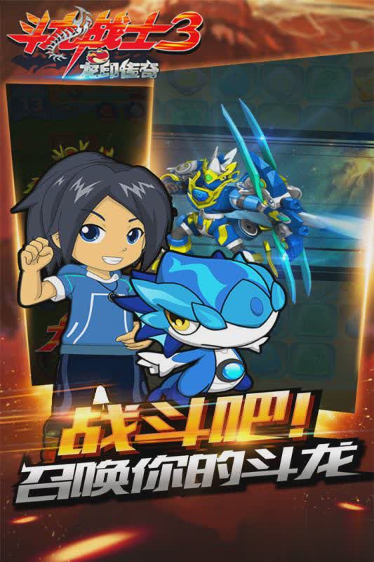 斗龙战士3龙印传奇手游游戏截图2