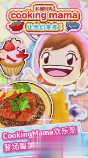 料理妈妈COOKING MAMA苹果版游戏截图1