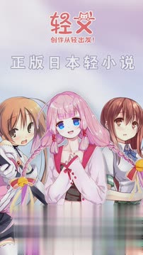 轻文轻小说最新版软件截图1
