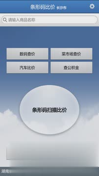 快查条形码比价软件软件截图1