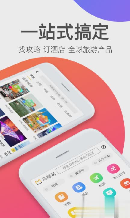 马蜂窝旅游网软件截图2