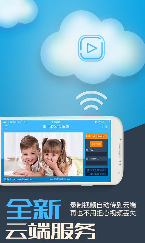 掌上看家采集端软件截图1