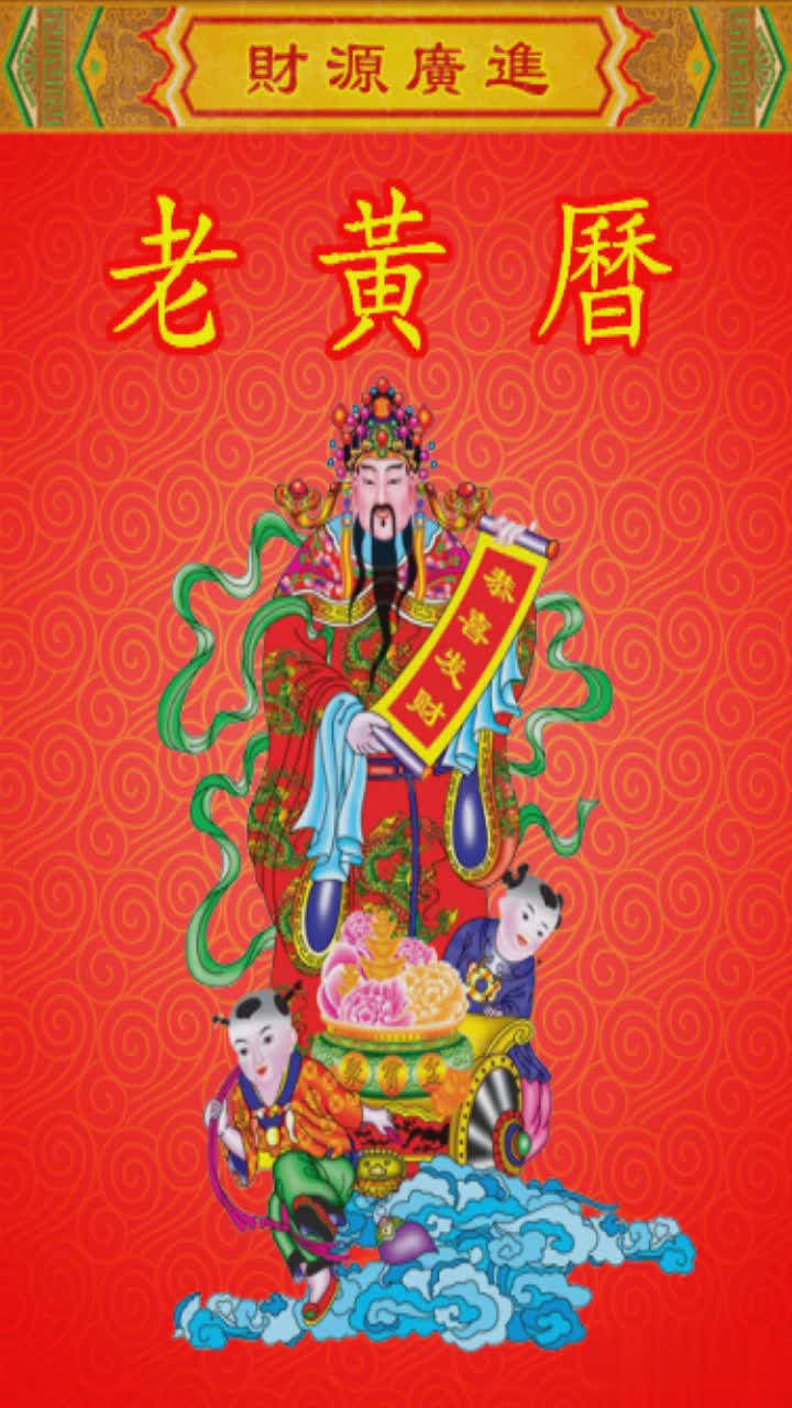 老黄历万年历软件截图1