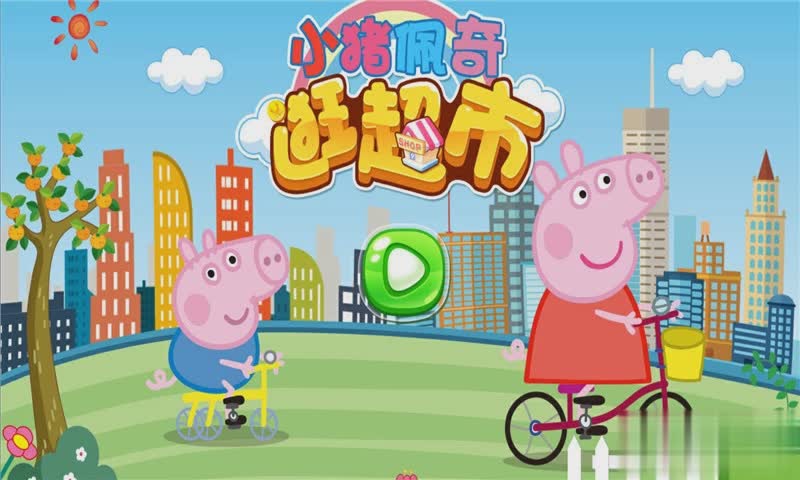 小猪佩奇逛超市游戏截图1