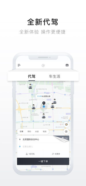 e代驾app苹果版软件截图2