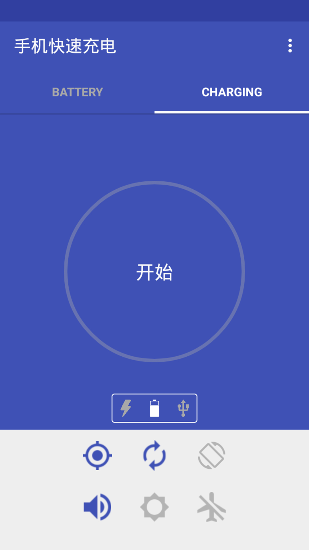 手机快速充电软件