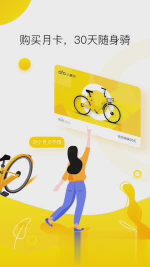 ofo共享单车苹果客户端软件截图3