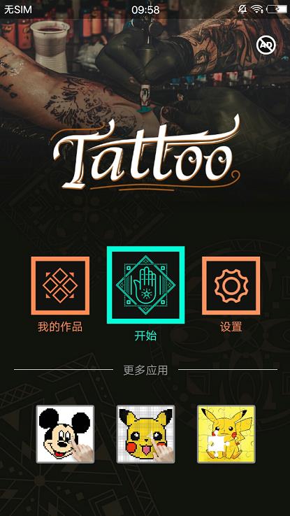 纹身大师软件截图3