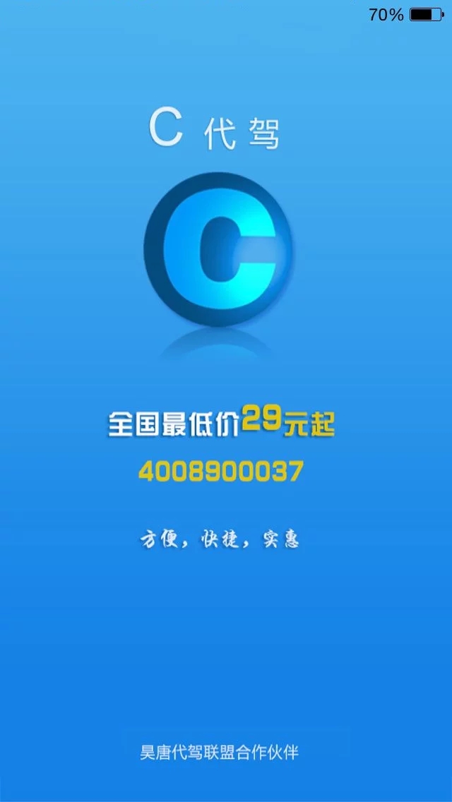 C代驾app软件截图1