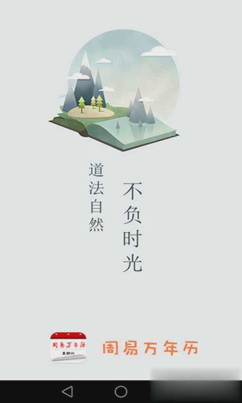 周易万年历app软件截图1