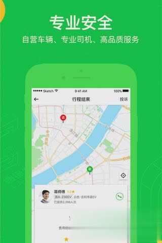 曹操专车iPhone版软件截图4