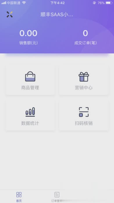 顺丰一站ios版