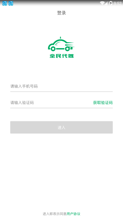 全民代驾app软件截图4