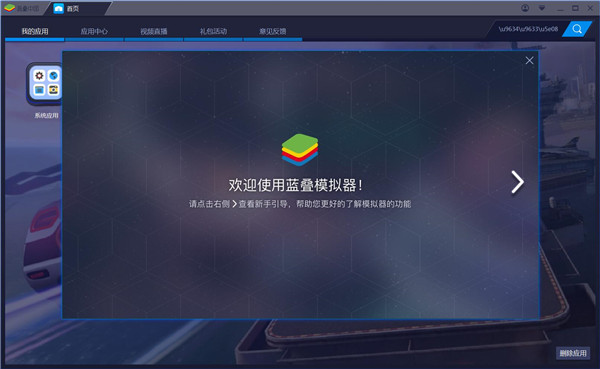 蓝叠安卓模拟器3软件截图1