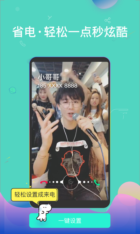 酷来电软件截图2