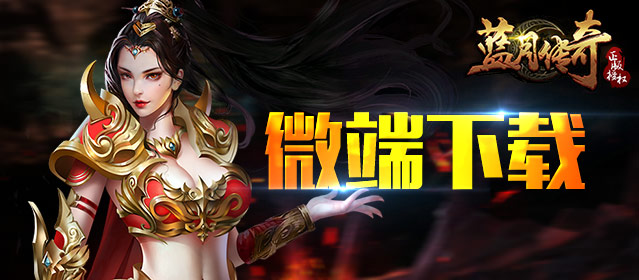 9211蓝月传奇微端
