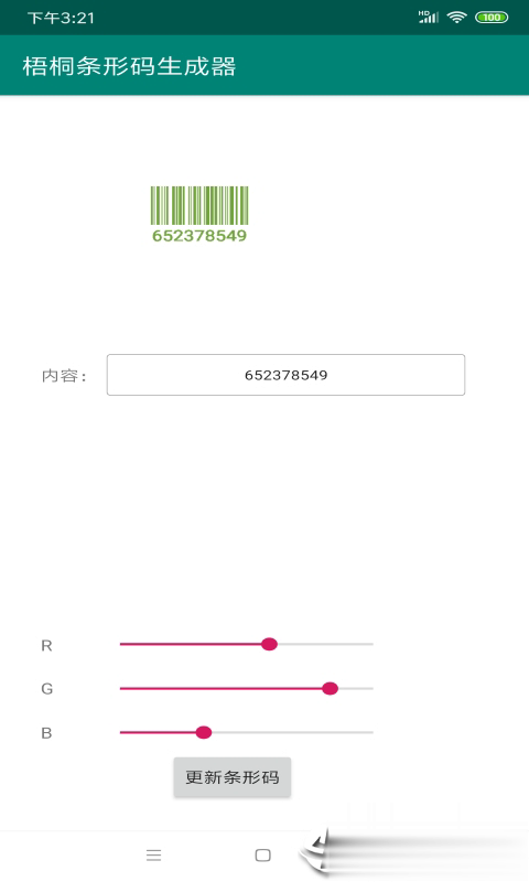 梧桐条形码生成器软件截图2