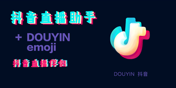 抖音直播助手