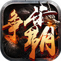 西游争霸内购版