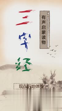 三字经有声启蒙软件截图3