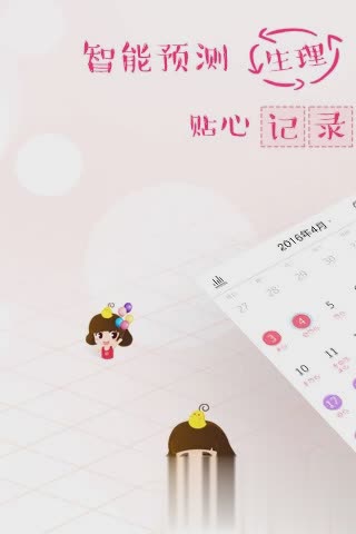 大姨妈月经期助手