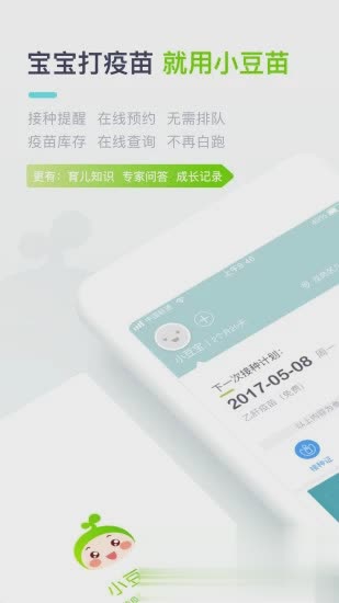 小豆苗疫苗助手APP